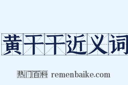 黄干干近义词是什么意思的图片
